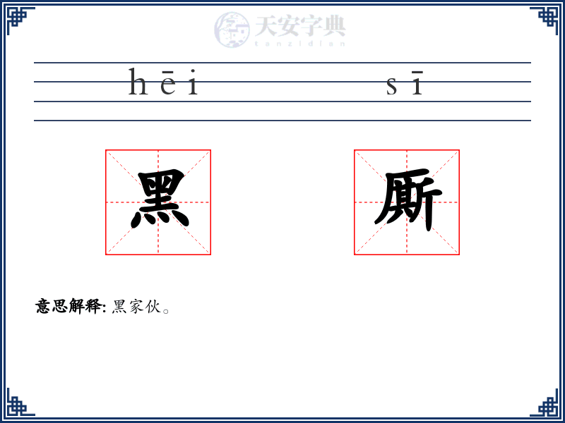 黑厮