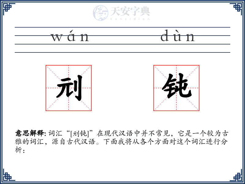 刓钝