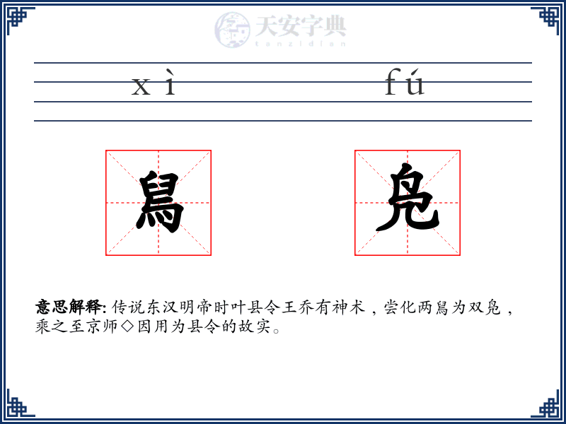舃凫