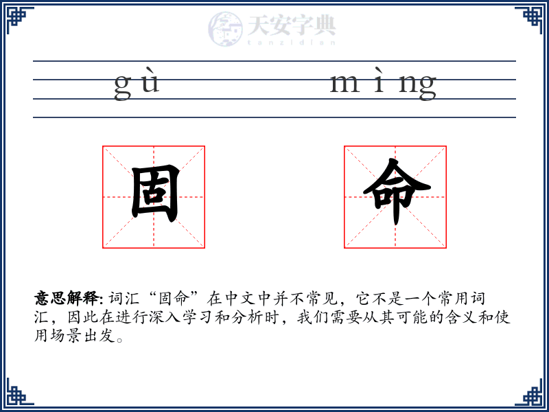 固命