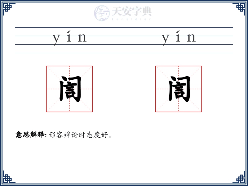 訚訚