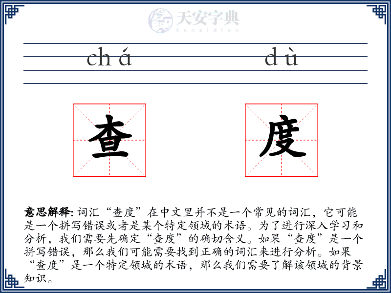 查度