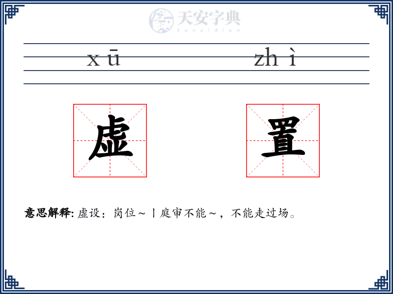 虚置