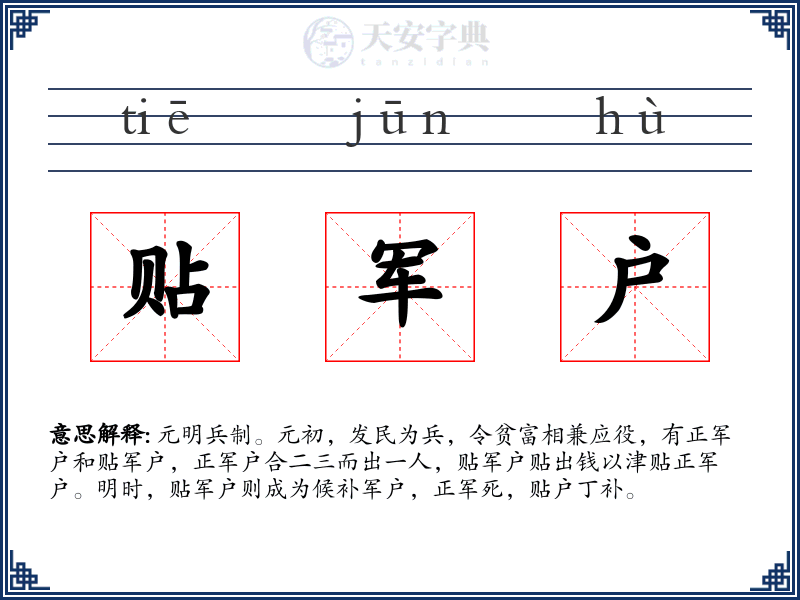 贴军户