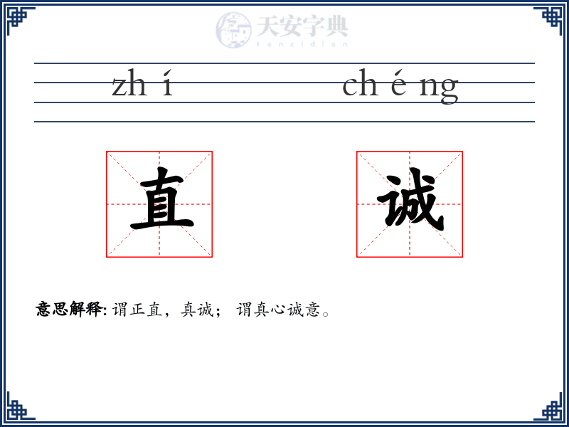 直诚