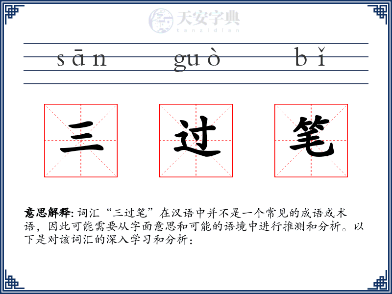 三过笔