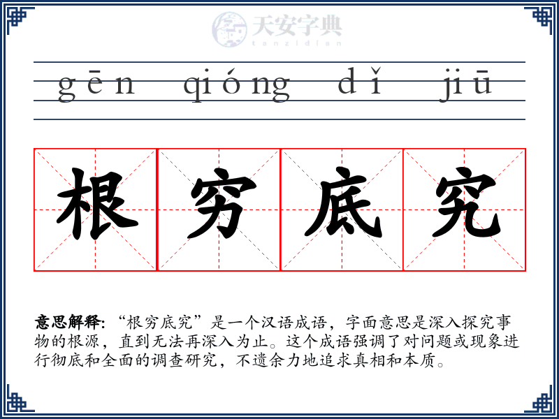 根穷底究
