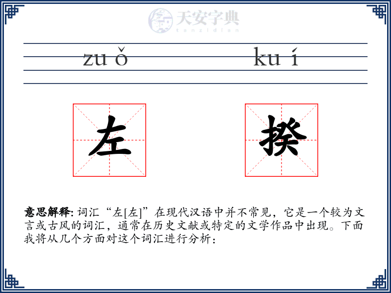左揆