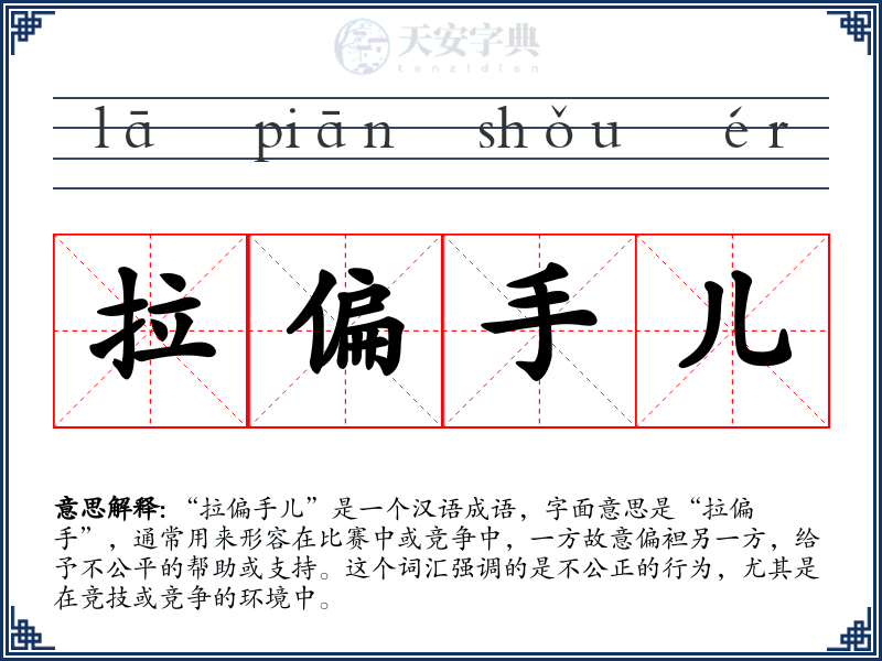 拉偏手儿