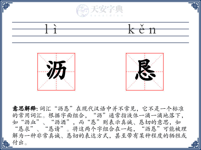 沥恳