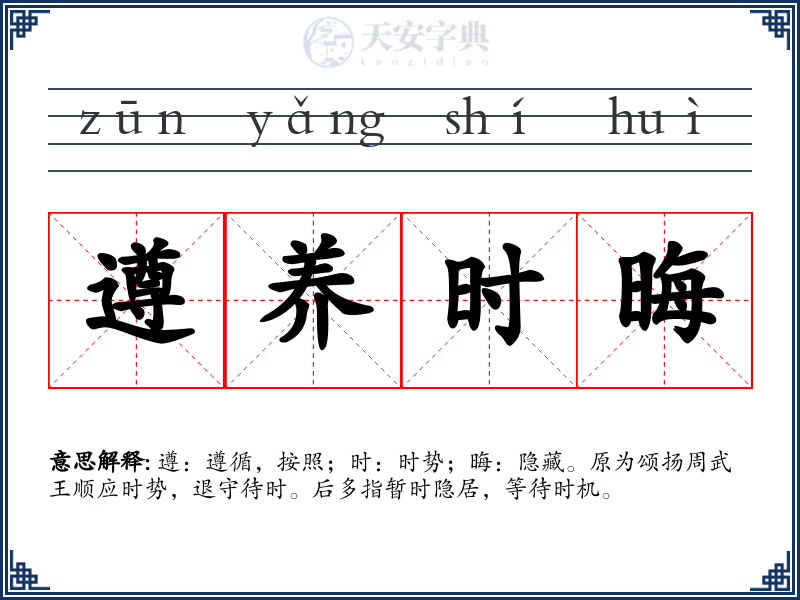 遵养时晦