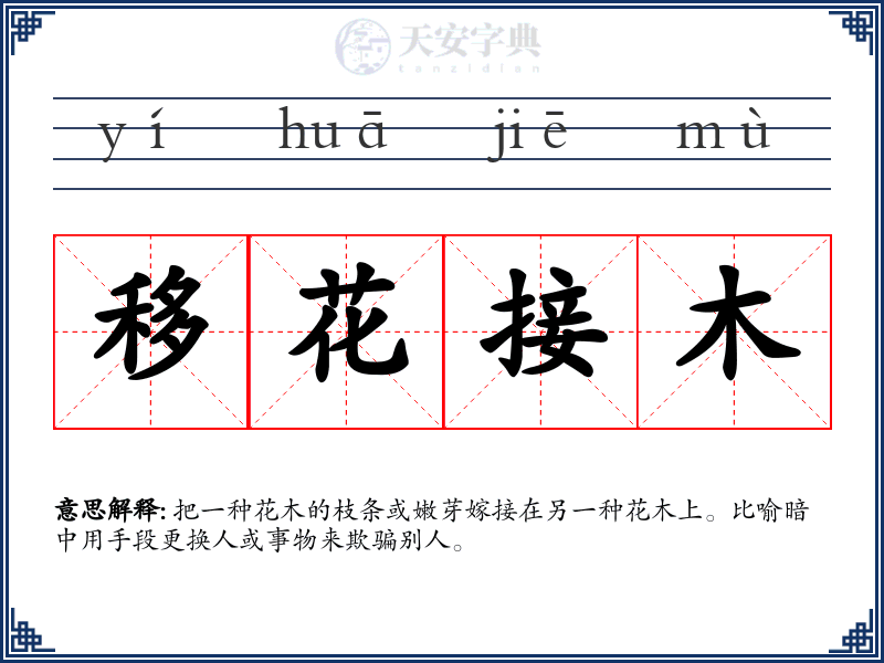 移花接木