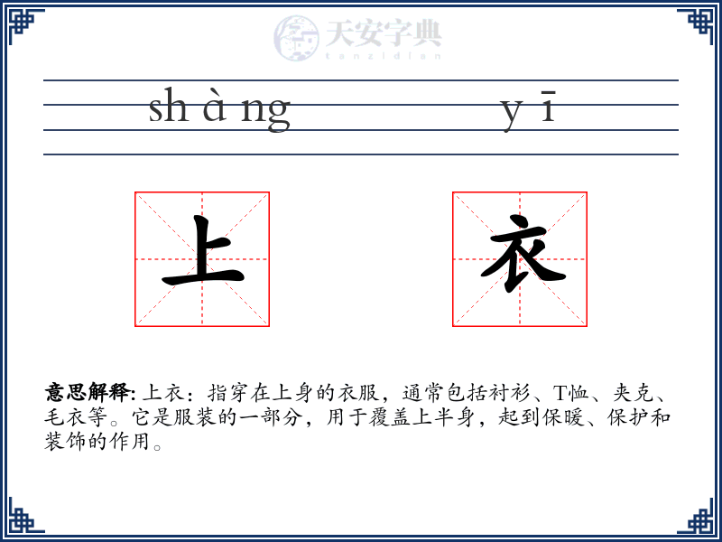 上衣