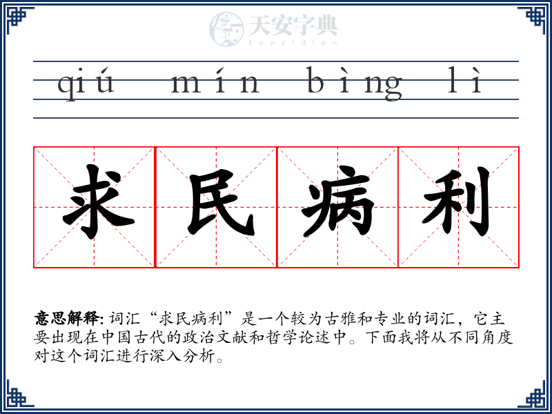 求民病利