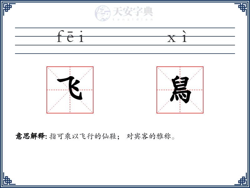 飞舃