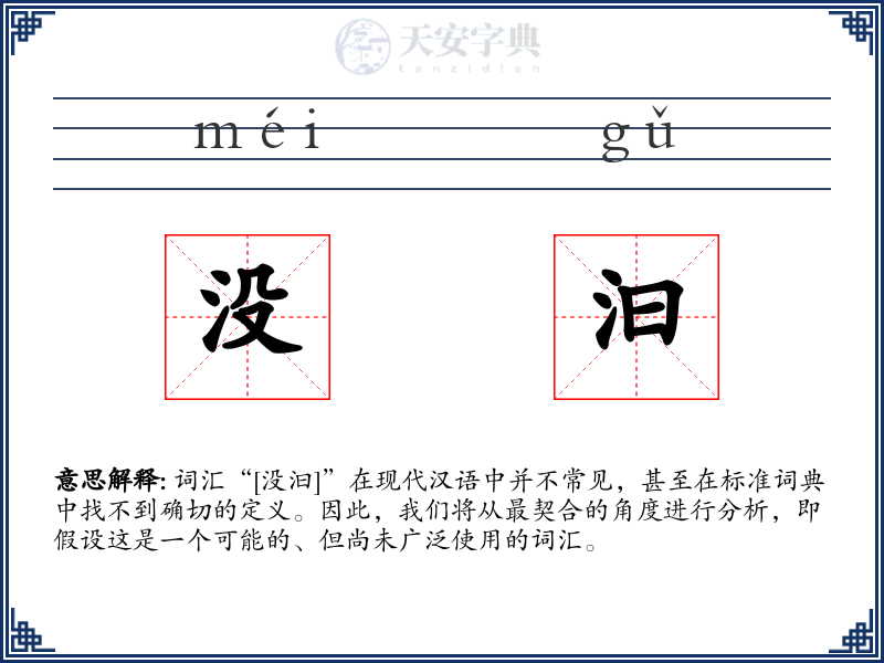 没汩