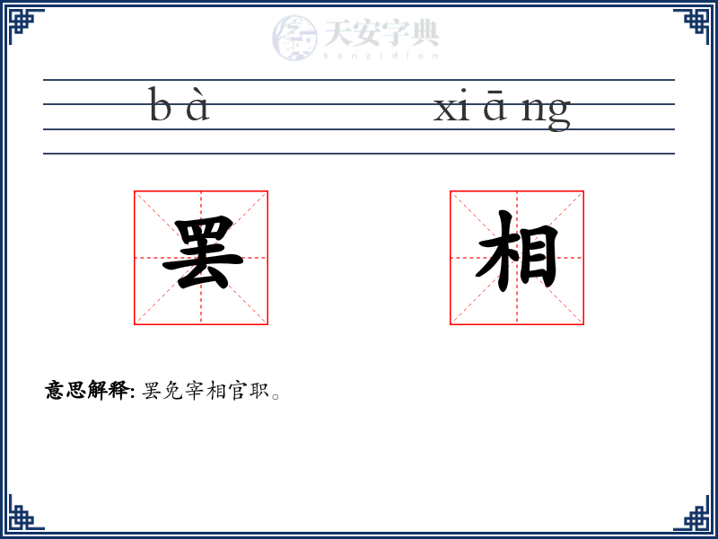 罢相