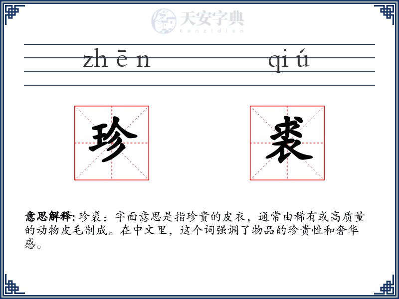 珍裘