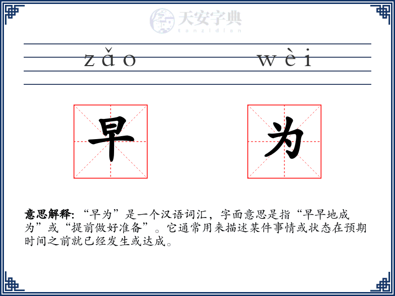 早为