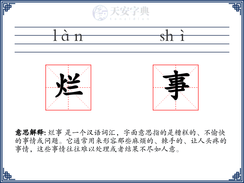 烂事