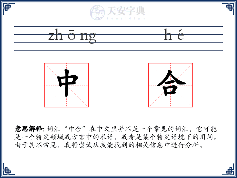 中合