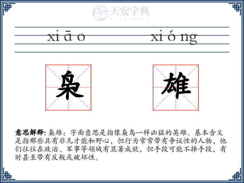 枭雄