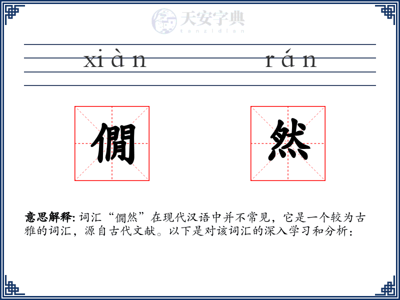 僩然