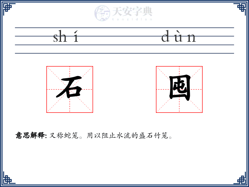 石囤