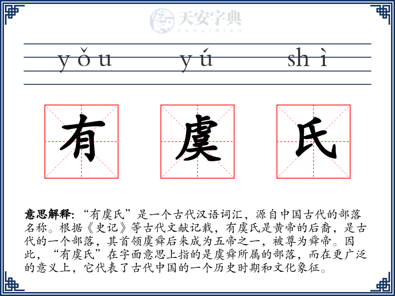 有虞氏