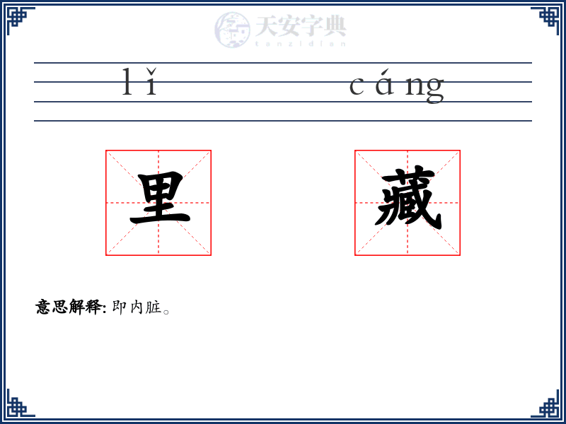 里藏