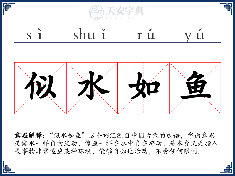 似水如鱼