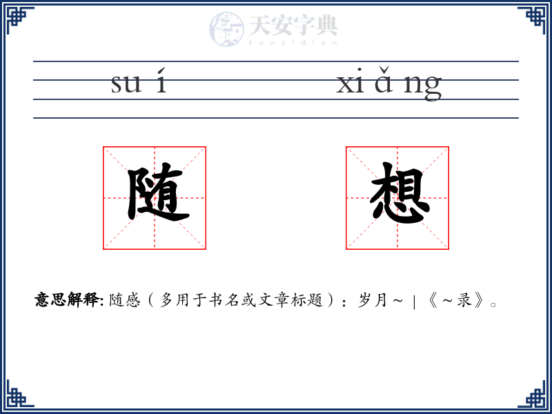 随想