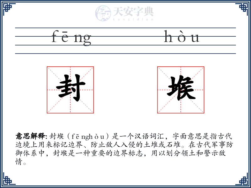 封堠