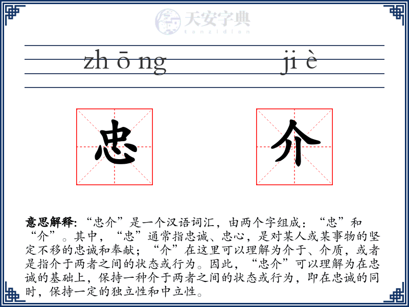 忠介