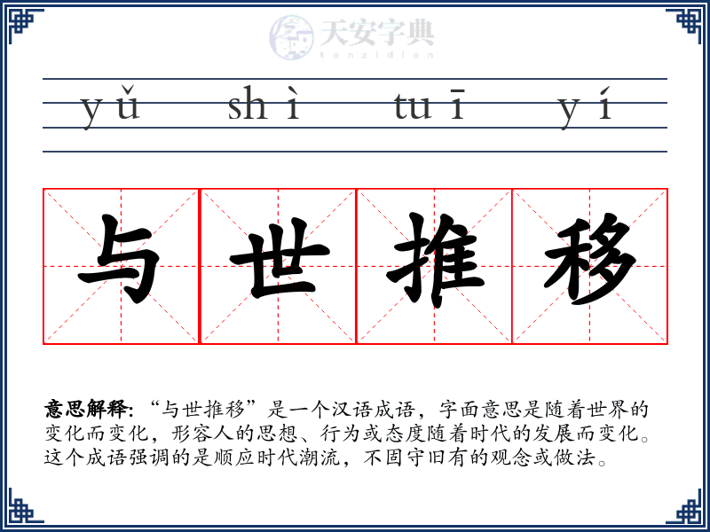 与世推移