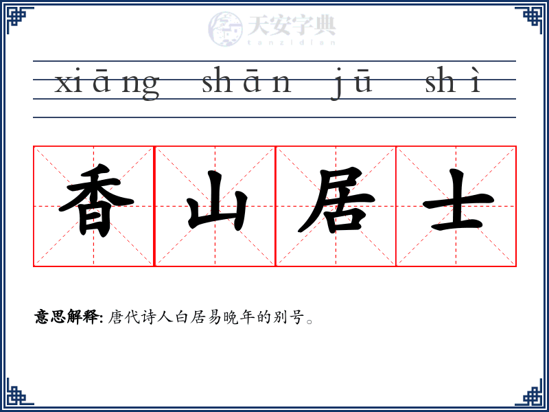 香山居士