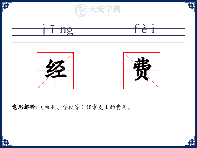 经费