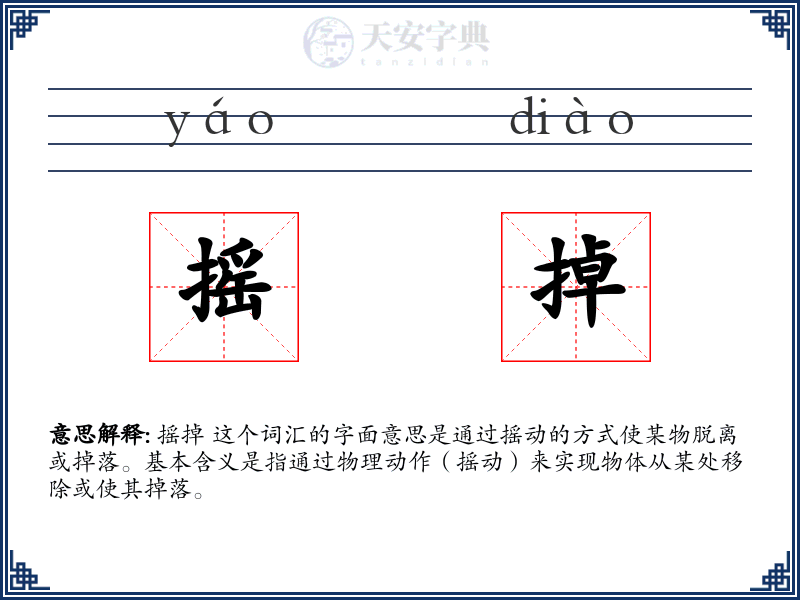摇掉