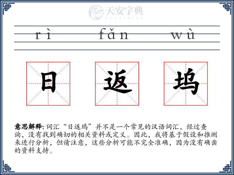 日返坞