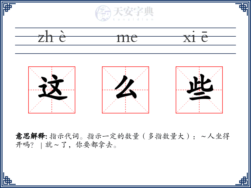 这么些