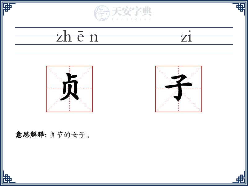 贞子