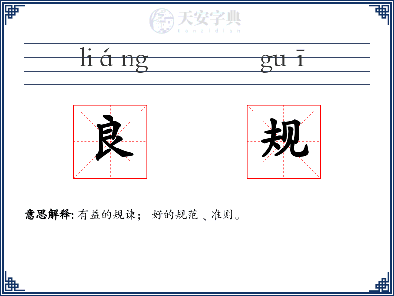 良规