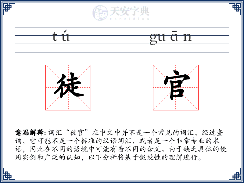 徒官