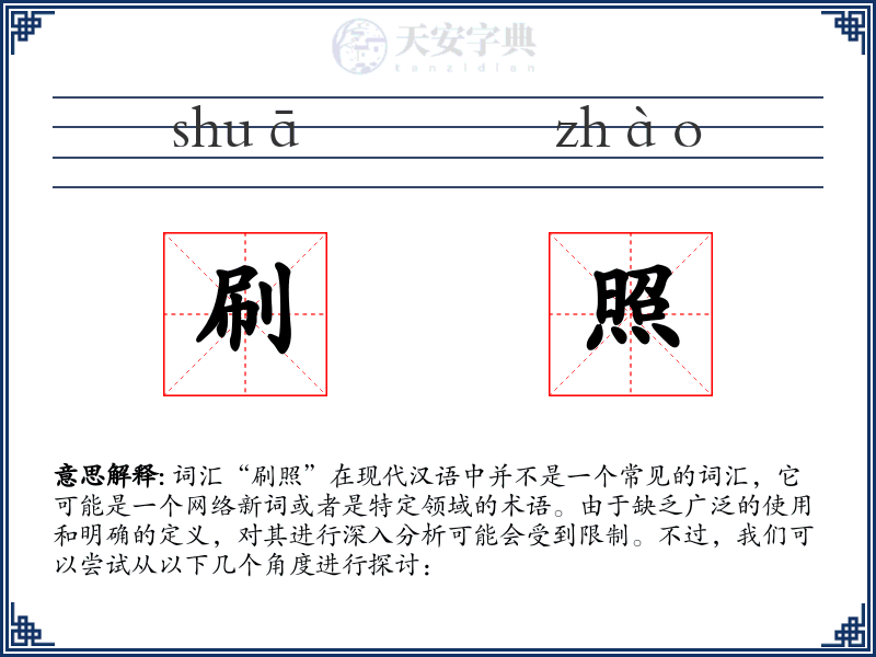 刷照