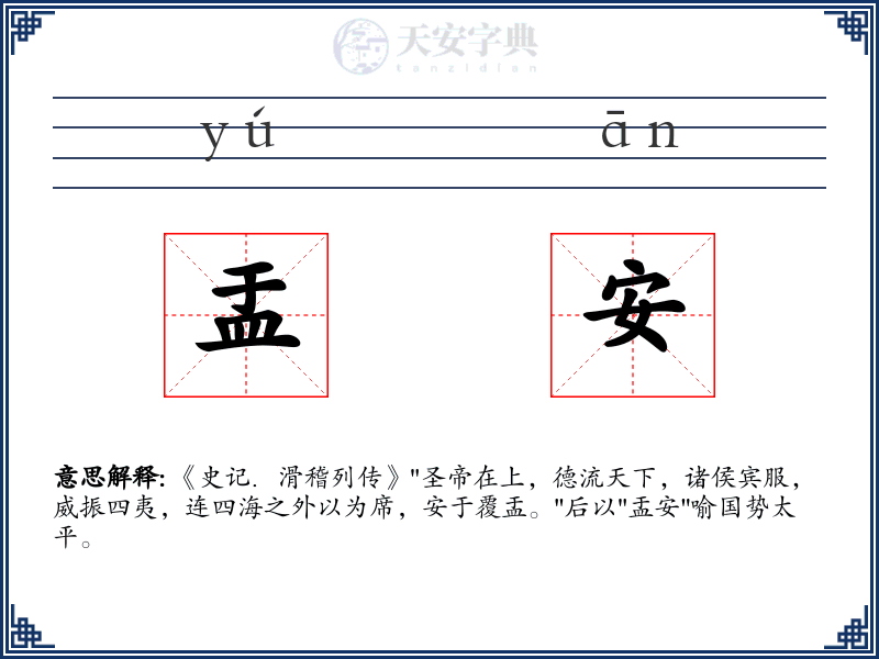 盂安