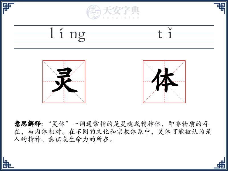 灵体
