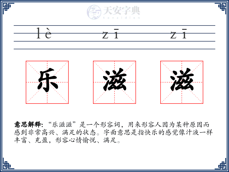 乐滋滋