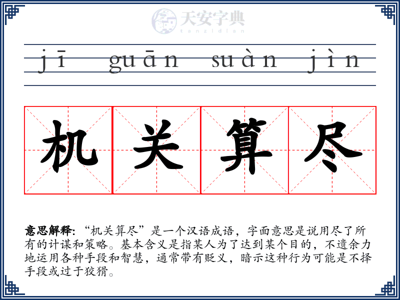 机关算尽
