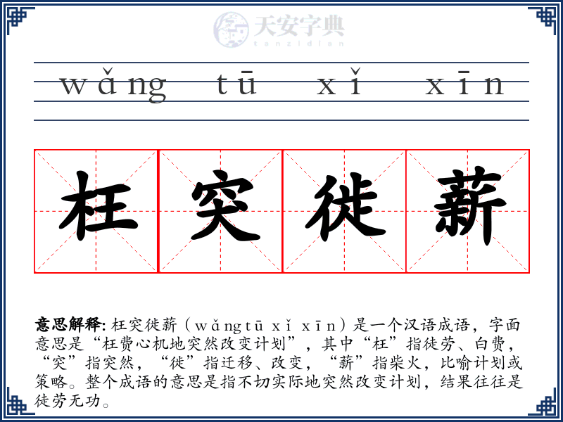 枉突徙薪