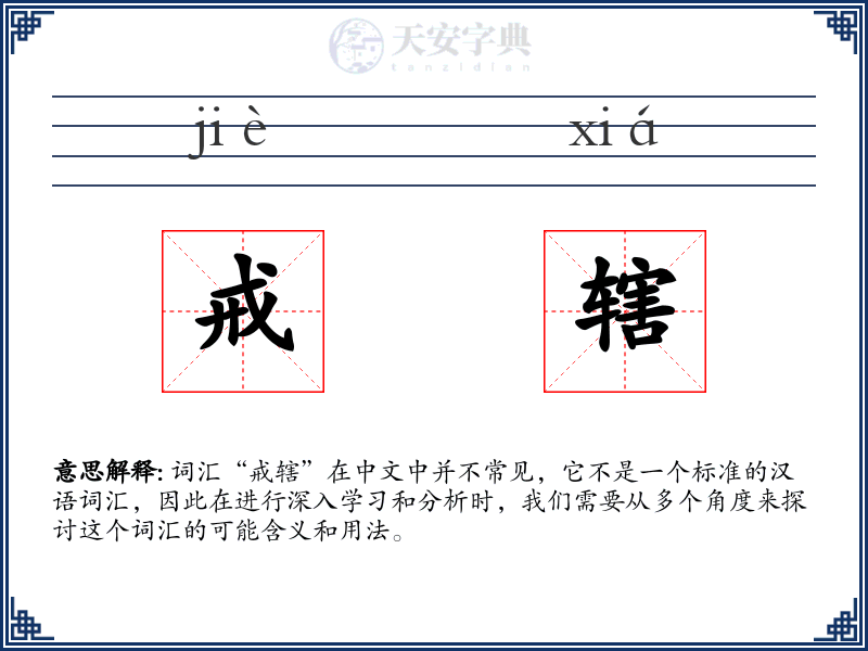 戒辖